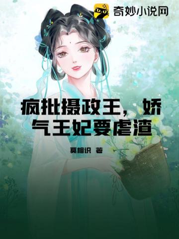 疯批摄政王，娇气王妃要虐渣