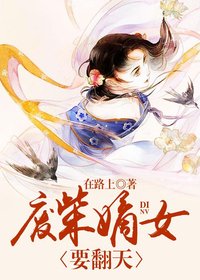 《盛世娇宠:废柴嫡女要翻天》