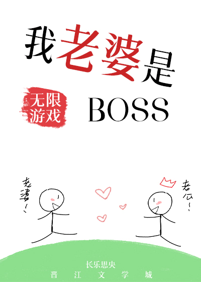 我老婆是无限游戏boss晋江文学城