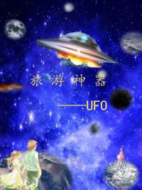 山顶旅游ufo