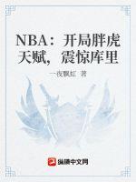 nba之满级开局