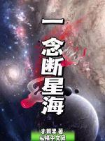 一念断星海