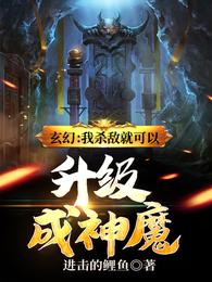 玄幻:我杀敌就可以升级成神魔资源下载