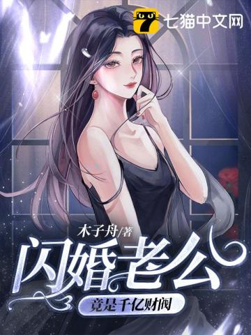 闪婚老公竟是千亿总裁大结局