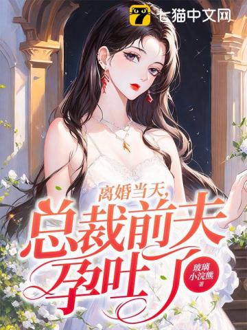 离婚前夫孕吐新闻