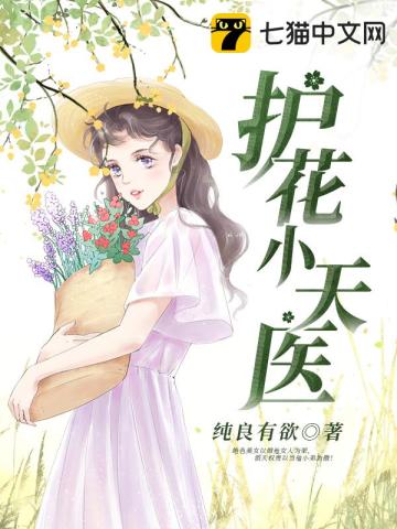 护花小神医1-100集免费观看