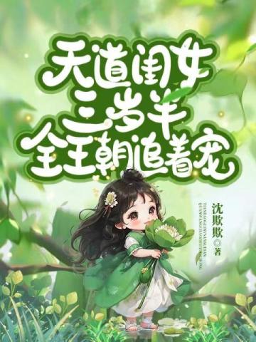 天道闺女三岁半txt