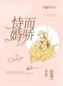 小说《恃婚而骄》